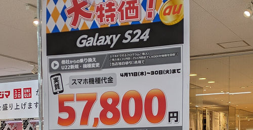 投げ売り「Galaxy S24」