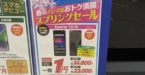 安く買う「Xperia 10 Ⅳ」ドコモの一括1円
