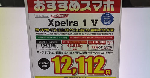 投げ売り「Xperia 1 V」ソフトバンク
