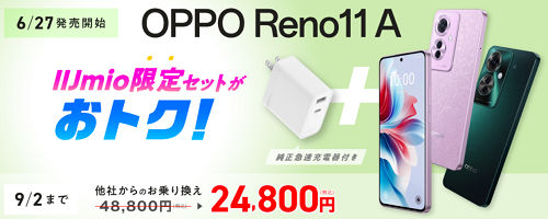 格安SIM IIJmio OPPO Reno11 Aの価格