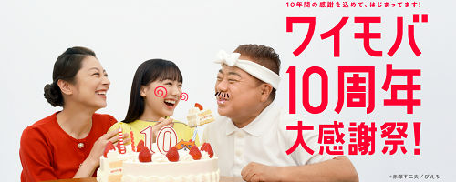 ワイモバ10周年