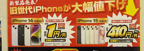 投げ売り実質価格　iPhone15／iPhone14