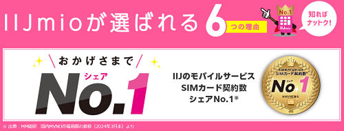 格安SIM IIJmio 6つの理由