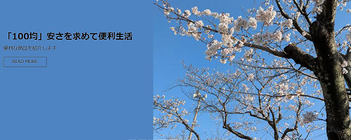 「100均」安さを求めて便利生活