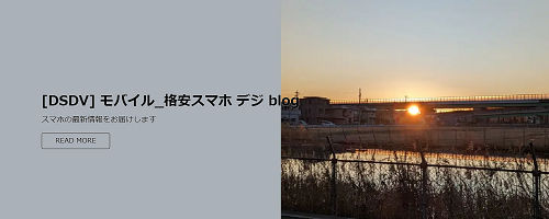 [DSDV] モバイル_格安スマホ デジ blog
