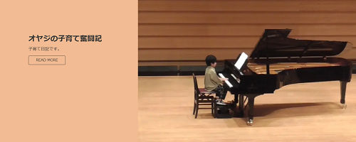 オヤジの子育て奮闘記