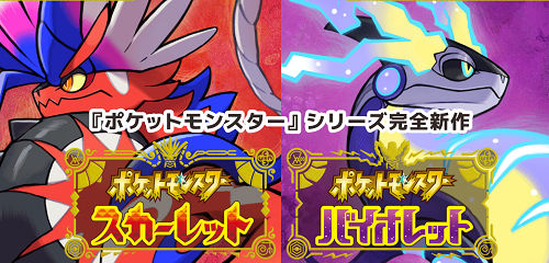 ポケットモンスター バイオレット